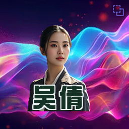 吴倩