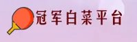 冠军白菜网论坛官网 - 金牌品质，信赖之选