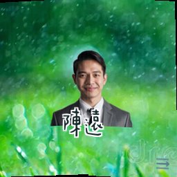 陈远
